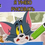 Игра Том и Джерри: Я Умею Рисовать